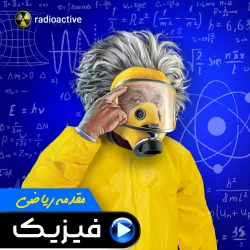 مقدمه-ریاضی