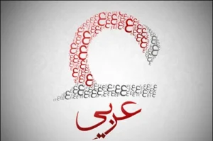 نحوه خواندن عربی برای کنکور
