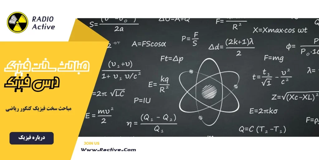 مباحث سخت فیزیک کنکور ریاضی