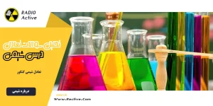 تعادل شیمی کنکور